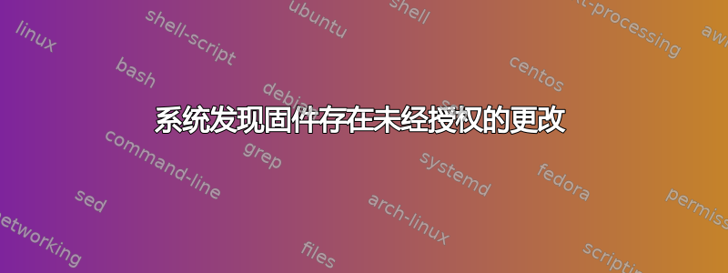 系统发现固件存在未经授权的更改