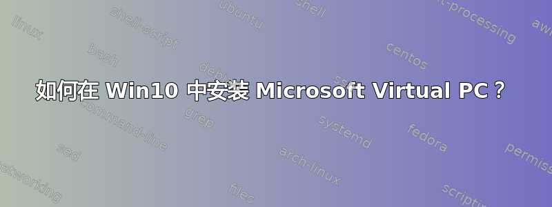 如何在 Win10 中安装 Microsoft Virtual PC？