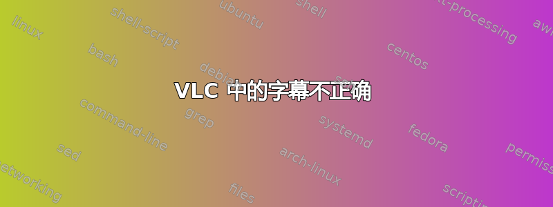 VLC 中的字幕不正确