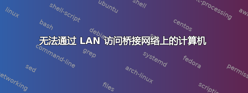 无法通过 LAN 访问桥接网络上的计算机