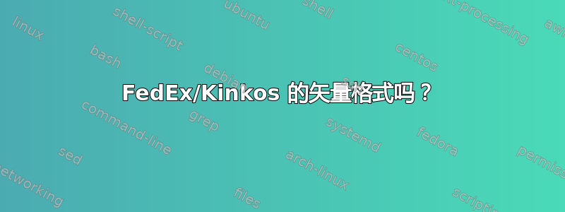 FedEx/Kinkos 的矢量格式吗？