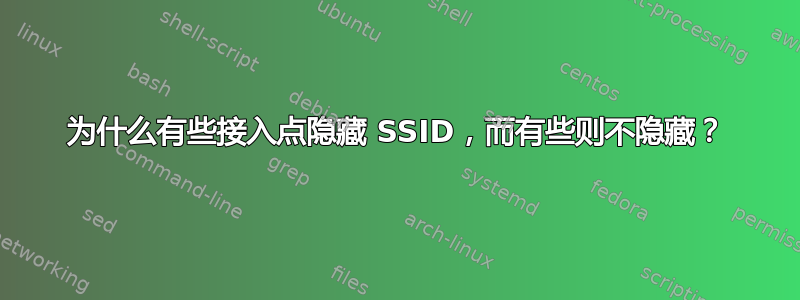 为什么有些接入点隐藏 SSID，而有些则不隐藏？