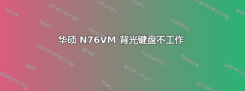 华硕 N76VM 背光键盘不工作