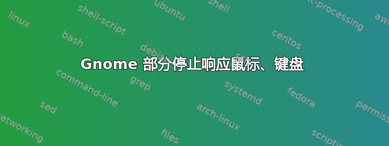 Gnome 部分停止响应鼠标、键盘