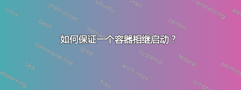 如何保证一个容器相继启动？