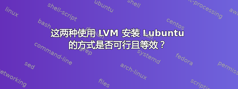 这两种使用 LVM 安装 Lubuntu 的方式是否可行且等效？