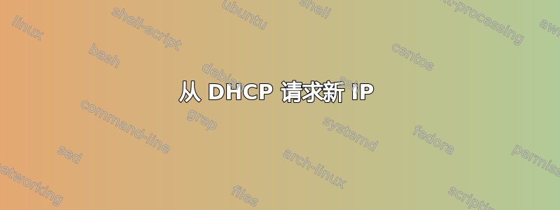 从 DHCP 请求新 IP