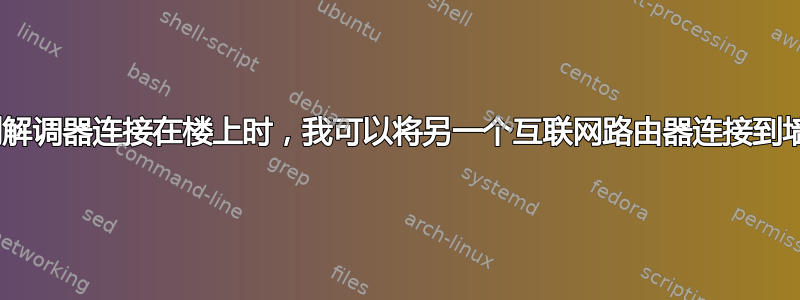 当主路由器+调制解调器连接在楼上时，我可以将另一个互联网路由器连接到墙上的电话线吗？