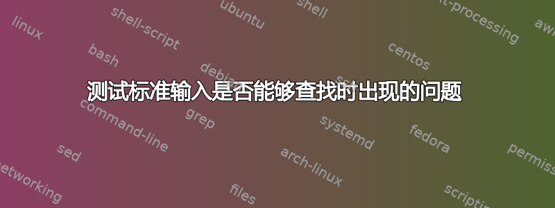 测试标准输入是否能够查找时出现的问题