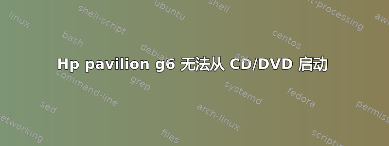 Hp pavilion g6 无法从 CD/DVD 启动