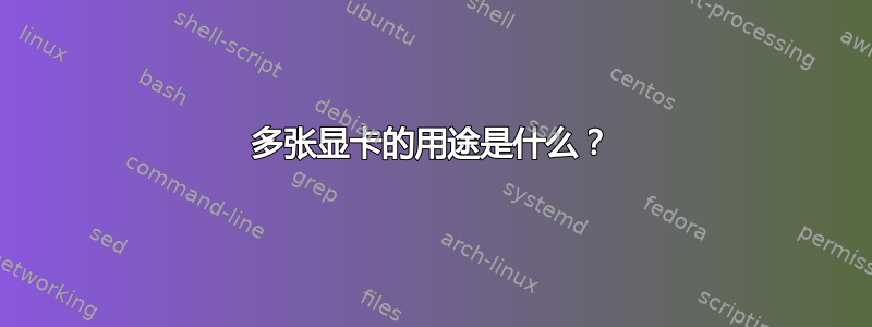 多张显卡的用途是什么？