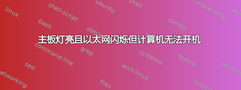 主板灯亮且以太网闪烁但计算机无法开机