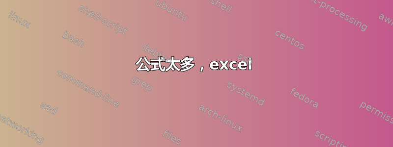 公式太多，excel