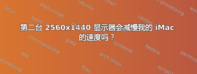 第二台 2560x1440 显示器会减慢我的 iMac 的速度吗？