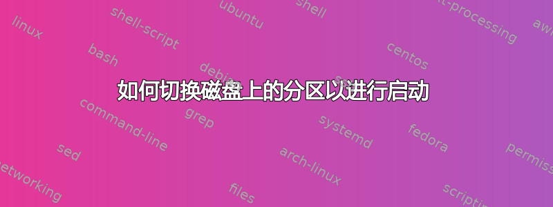 如何切换磁盘上的分区以进行启动