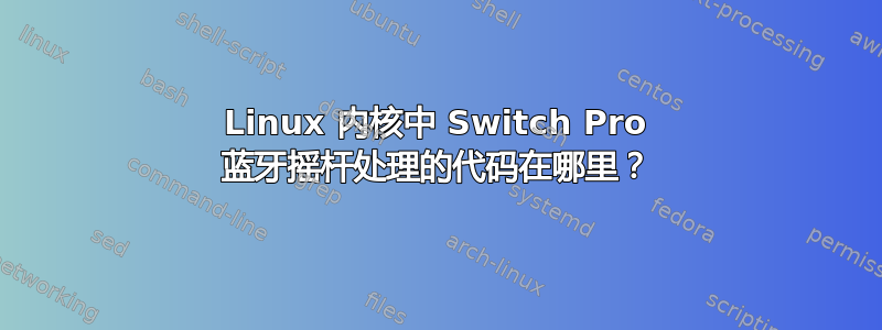 Linux 内核中 Switch Pro 蓝牙摇杆处理的代码在哪里？