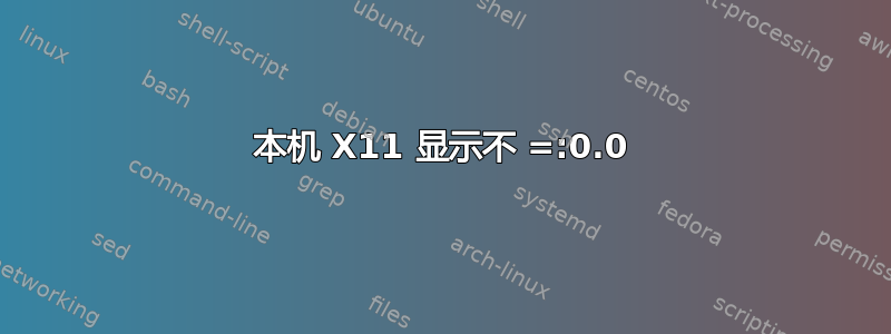 本机 X11 显示不 =:0.0