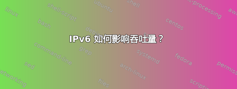 IPv6 如何影响吞吐量？