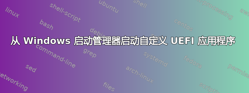 从 Windows 启动管理器启动自定义 UEFI 应用程序