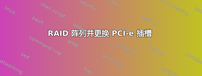 RAID 阵列并更换 PCI-e 插槽