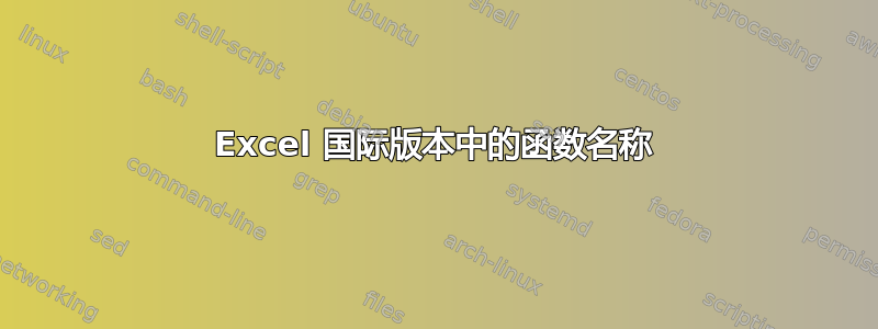 Excel 国际版本中的函数名称