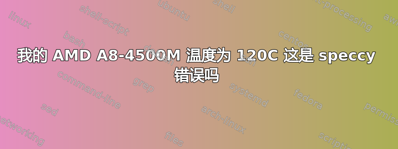 我的 AMD A8-4500M 温度为 120C 这是 speccy 错误吗