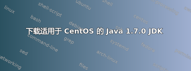 下载适用于 CentOS 的 Java 1.7.0 JDK