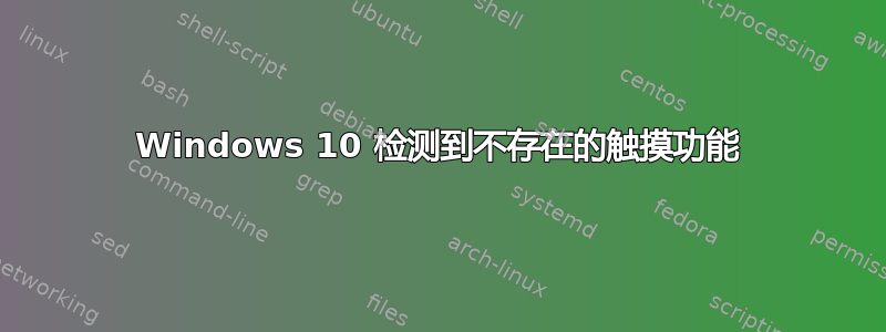 Windows 10 检测到不存在的触摸功能