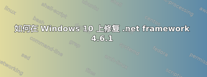 如何在 Windows 10 上修复 .net framework 4.6.1