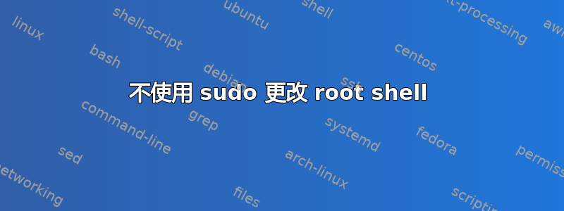 不使用 sudo 更改 root shell