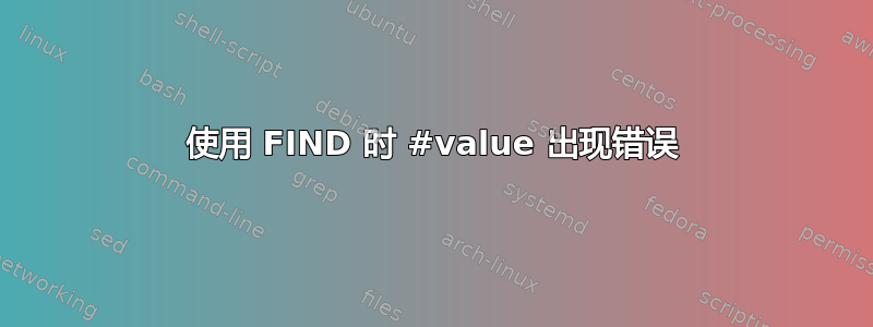 使用 FIND 时 #value 出现错误