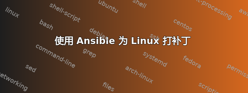 使用 Ansible 为 Linux 打补丁