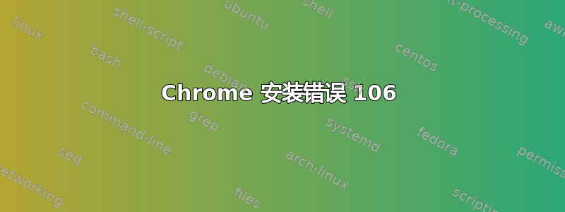 Chrome 安装错误 106