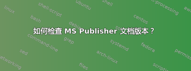如何检查 MS Publisher 文档版本？