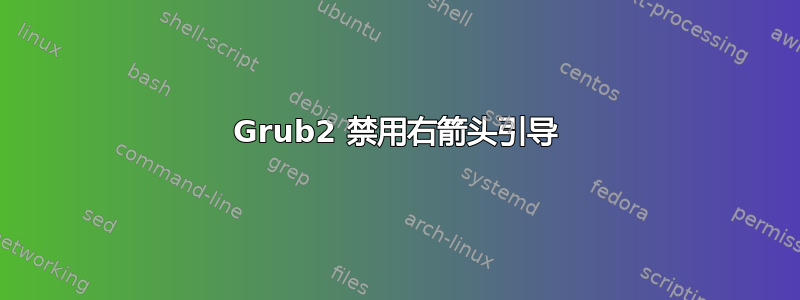 Grub2 禁用右箭头引导