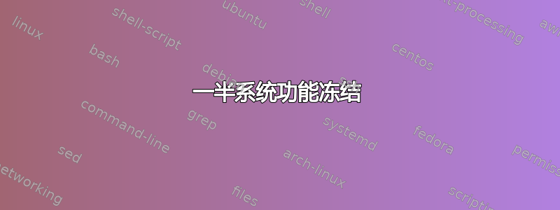 一半系统功能冻结