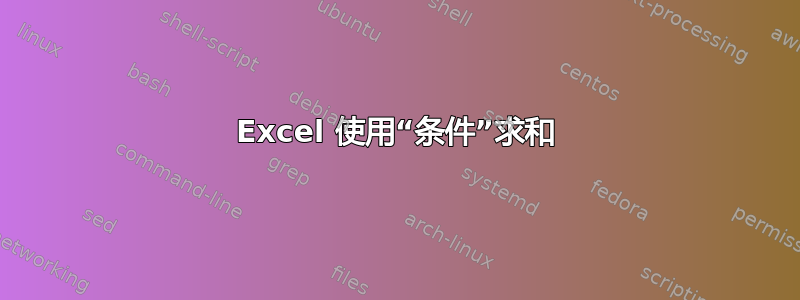 Excel 使用“条件”求和