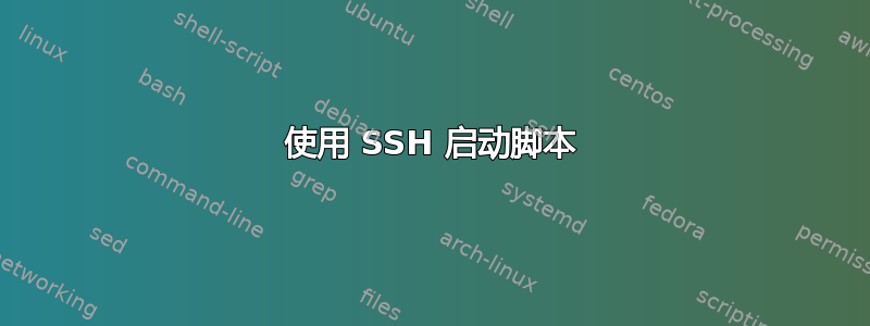 使用 SSH 启动脚本