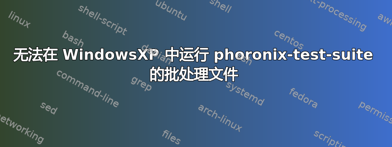 无法在 WindowsXP 中运行 phoronix-test-suite 的批处理文件