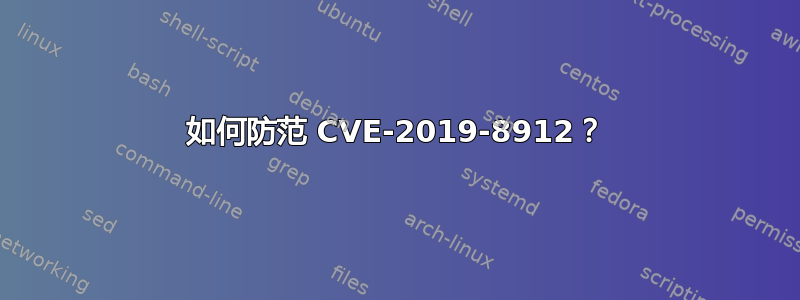 如何防范 CVE-2019-8912？