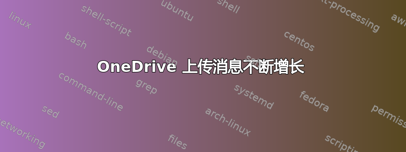 OneDrive 上传消息不断增长