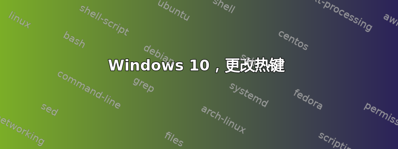 Windows 10，更改热键