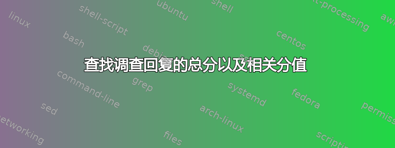 查找调查回复的总分以及相关分值