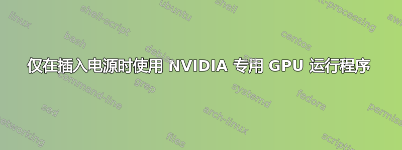 仅在插入电源时使用 NVIDIA 专用 GPU 运行程序