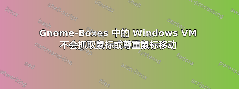 Gnome-Boxes 中的 Windows VM 不会抓取鼠标或尊重鼠标移动