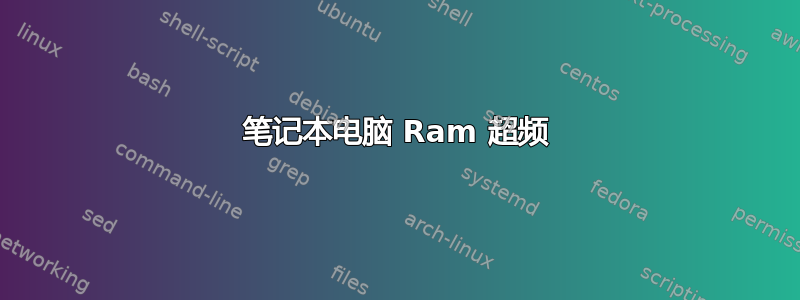 笔记本电脑 Ram 超频