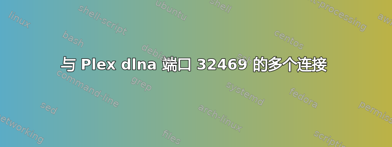 与 Plex dlna 端口 32469 的多个连接