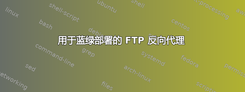 用于蓝绿部署的 FTP 反向代理