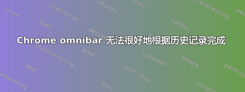 Chrome omnibar 无法很好地根据历史记录完成