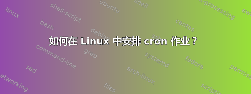 如何在 Linux 中安排 cron 作业？